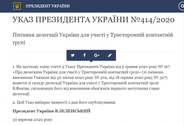 Зеленский вывел Фокина из состава ТКГ Зеленский вывел Фокина из состава ТКГ
