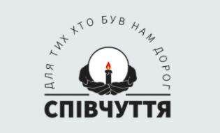 Ритуальне агенство «Співчуття»