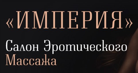 Салон эротического массажа «Империя» в Харькове