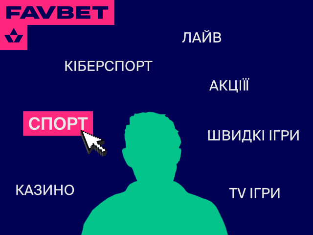 Favbet кабінет ігрока