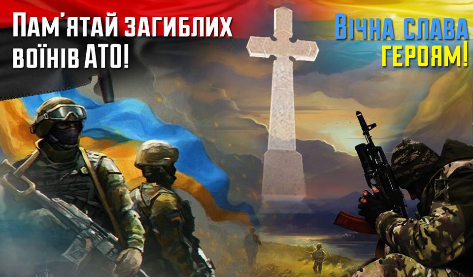 ПОДЯКА ЗАГИБЛИМ ВОЙНАМ ато