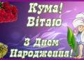 Привітання з Днем народження кумі в віршах і прозі