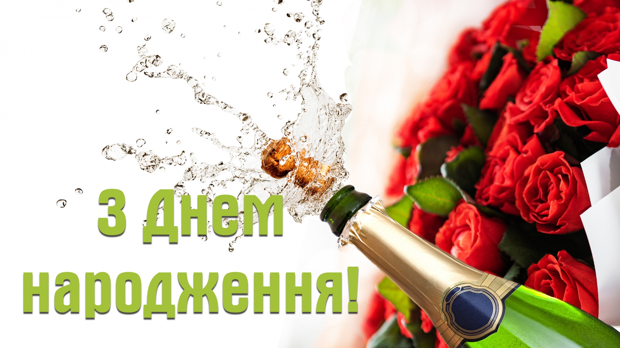 З днем народження жінці - українською