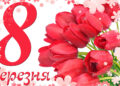 Привітання з 8 березня в віршах та прозі