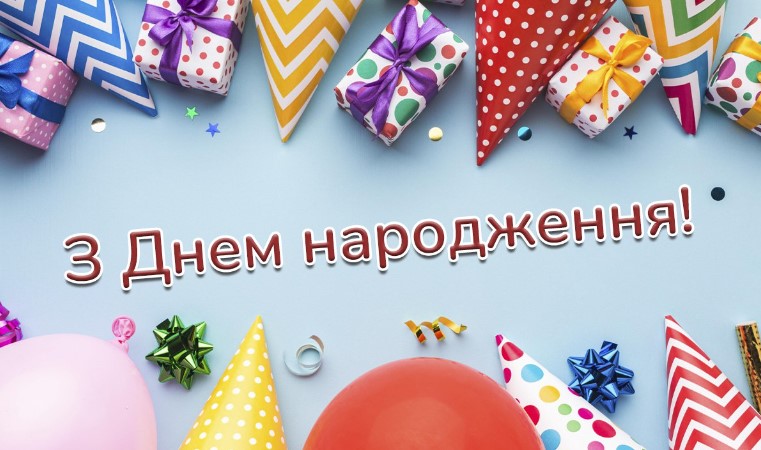 З днем народження