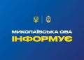 Безпека на Великдень: ОВА звернулась до релігійних громад Миколаївщини » Миколаївський Оглядач