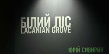 «Білий ліс» Юрія Сивирина: нова виставка у львівській ZAG Gallery
