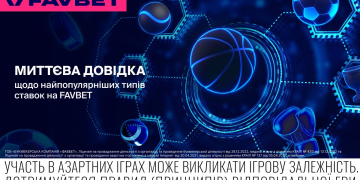 Можна не гуглити: FAVBET додали миттєву довідку для найбільш популярних типів ставок