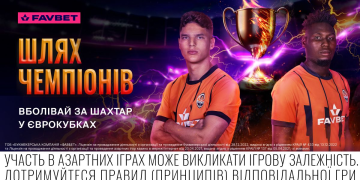 «Шлях чемпіонів» від FAVBET продовжується: Підтримуй «Шахтар» та вигравай призи!