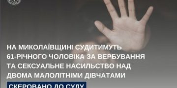 На Миколаївщині судитимуть 61-річного чоловіка за вербування та сексуальне насильство над двома малолітніми дівчатами » Миколаївський Оглядач