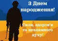 Патріотичне привітання з днем народження для захисника України
