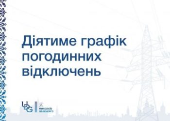 Попередній прогноз по застосуванню ГПВ на ЧЕТВЕР, 29 січня » Миколаївський Оглядач