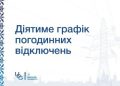 Попередній прогноз по застосуванню ГПВ на СЕРЕДУ, 7 січня » Миколаївський Оглядач