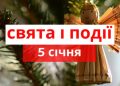Сьогодні заборонено влаштовувати гучні гуляння, розважатися: традиції та прикмети та традиції 5 січня | Дніпропетровська область