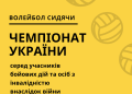 У Здолбунові на чемпіонаті з волейболу змагатимуться учасники бойових дій та особи з інвалідністю внаслідок війни